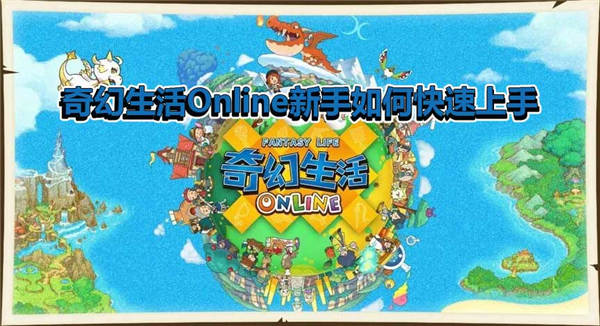 奇幻生活Online新手如何快速上手