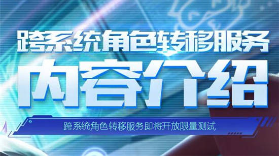 王者荣耀手游跨系统角色转移服务FAQ