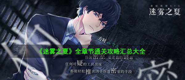 《迷雾之夏》全章节通关攻略汇总大全