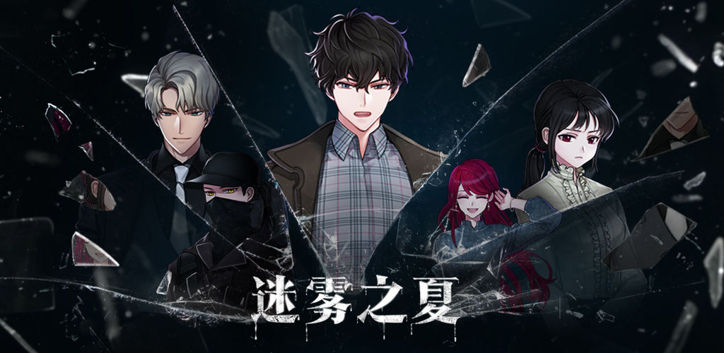 《迷雾之夏》全章节通关攻略汇总大全