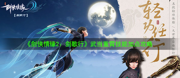 《剑侠情缘2:剑歌行》武当重霄技能加点攻略