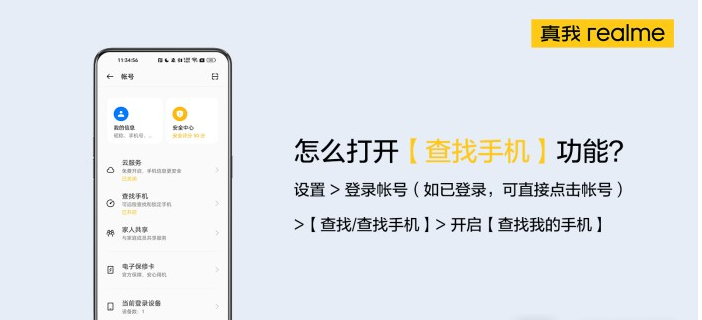 真我Realme如何开启查找手机功能-真我Realme查找手机功能打开教程分享