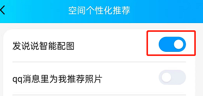 QQ怎么屏蔽说说智能配图