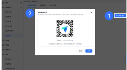 飞书配置关联组织