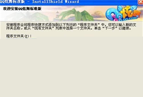 QQ炫舞安装步骤