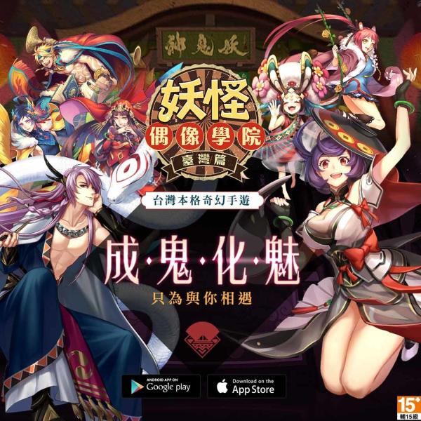 妖怪偶像学院手游