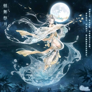 全新套装「倾舞祭月」