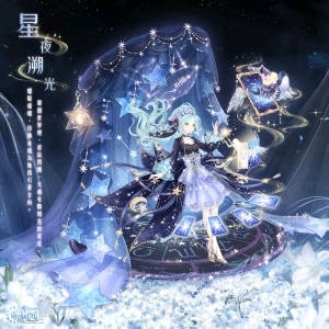 全新套装「星夜溯光」
