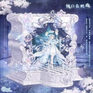 优雅唯美套装「纯白奏鸣曲」