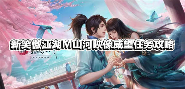 新笑傲江湖M山河映像威望任务攻略