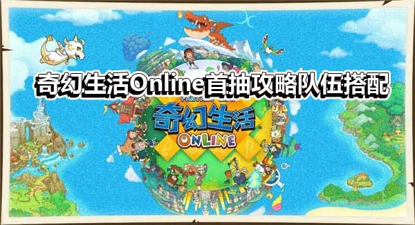 奇幻生活Online首抽攻略