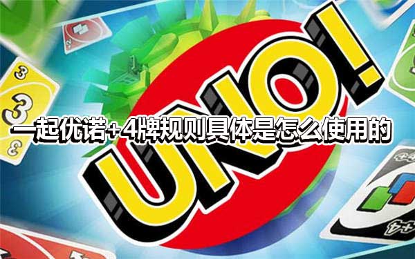 一起优诺+4牌规则具体是怎么使用的