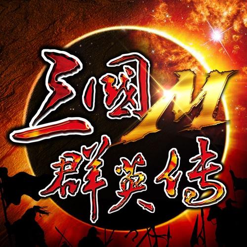 三国群英传M搜魂仙符攻略