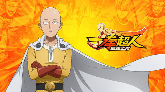 一拳超人最强之男