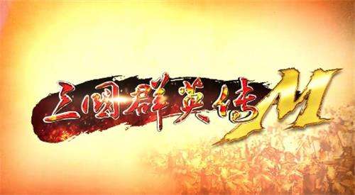 三国群英传M