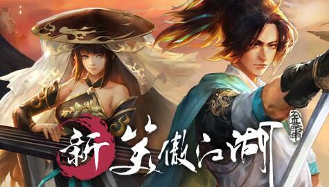 新笑傲江湖M手游攻略