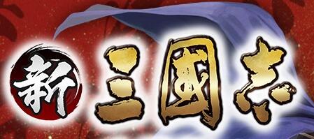 新三国志手机版一般玩家求生技巧攻略