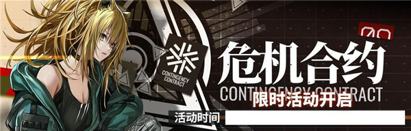 明日方舟危机合约攻略