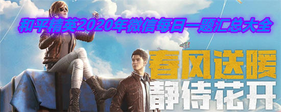 和平精英手游攻略