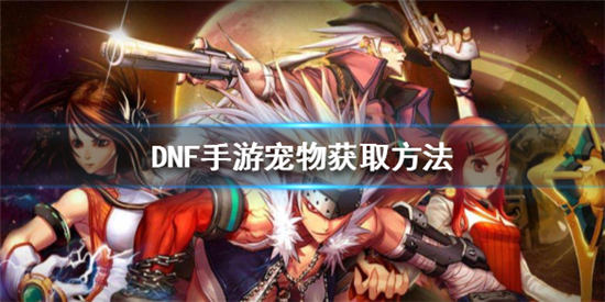 DNF手游宠物获取指南