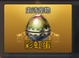 DNF手游宠物获取指南