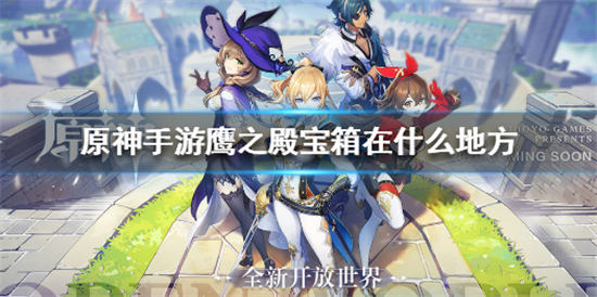 原神手游鹰之殿宝箱在什么地方