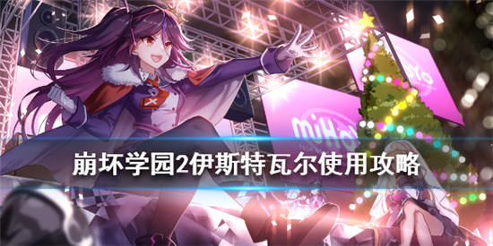 崩坏学园2手游伊斯特瓦尔怎么样