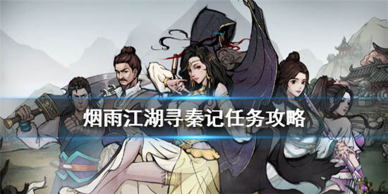 烟雨江湖手游攻略