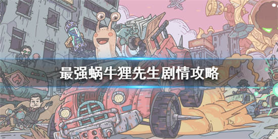 最强蜗牛手游攻略