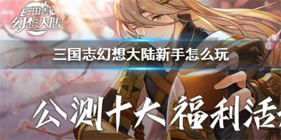 三国志幻想大陆手游攻略