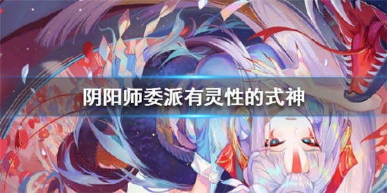 阴阳师手游攻略