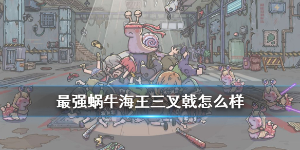 最强蜗牛手游攻略