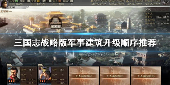 　　三国志战略版军事建筑升级顺序是什么?三国志战略版军事直接影响到武将部队实力，对部队提升非常重要。那么升级顺序是什么，小编马上给大家分享三国志战略版军事建筑升级顺序推荐。  游侠网 　　三国志战略版军事建筑升级顺序推荐  　　第一、优先要点满的  　　也就是可以升级就一定要去优先升级的，等没办法升了再先升别的，这种包括兵战武、谋、防、速，这个可以提升属性。  　　然后是军营，这个也是必升的，因为可以增加武将带兵的上限，武将带的兵力越多战斗力提升自然也越高了。  　　征兵处，正兵书是提升预备兵上限的，也可以加快招募的速度，前期开荒后期基本是打架，征兵数量速度都会影响到。  　　第二、开荒期优先点，过了后别的升完了再考虑点。  　　军舍、点将台、帅令坛这三个就是这么点的，军舍到了3级可以先放着，后面要各州战就需要点满了，其他的也差不多。  　　第三、上面都升完或者没办法升时，可以考虑升的。  　　国家属性、群雄势力属性、盾兵营、骑兵营、兵种专属技能，这些都是到后期才会去点的，不需要马上就去升。  　　以上就是三国志战略版军事建筑升级顺序分享，希望对大家有所帮助。