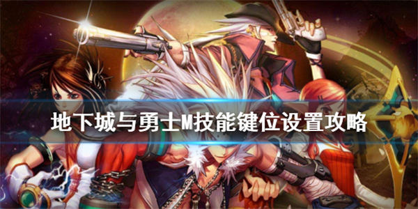 dnf手游技能键位怎么设置呢