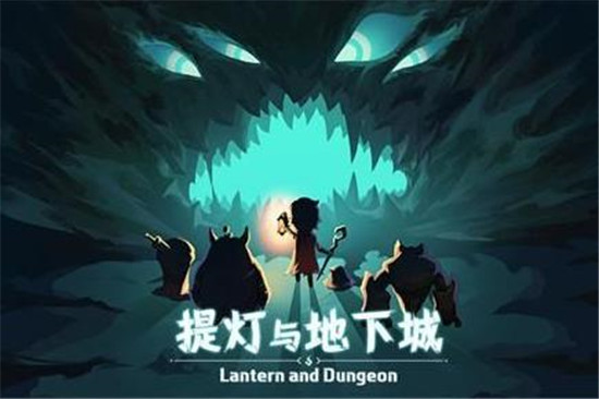 提灯与地下城小格鲁