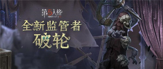 第五人格破轮