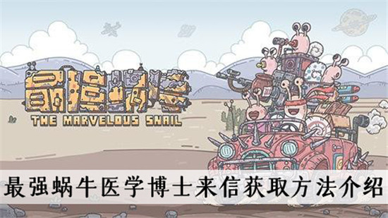 最强蜗牛医学博士来信