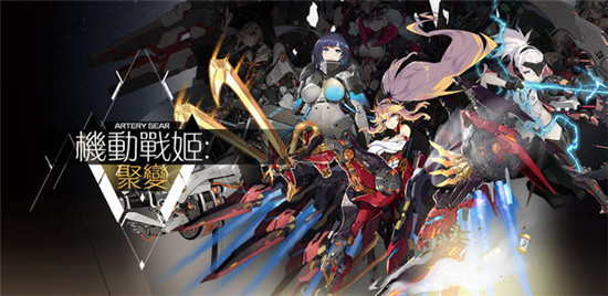 机动战姬