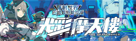 弹射世界速刷台版水崩坏70