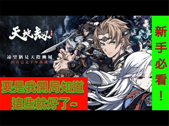 天地劫新手必备资讯