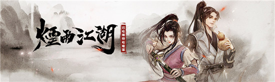 烟雨江湖洗紫脉前注意事项