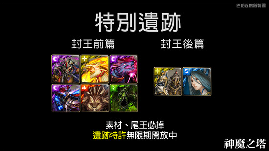 神魔之塔遗迹特许一到七封王地狱级