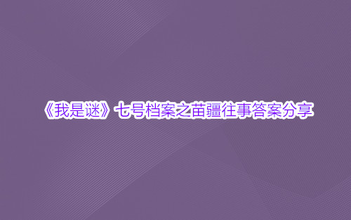 《我是谜》七号档案之苗疆往事答案分享