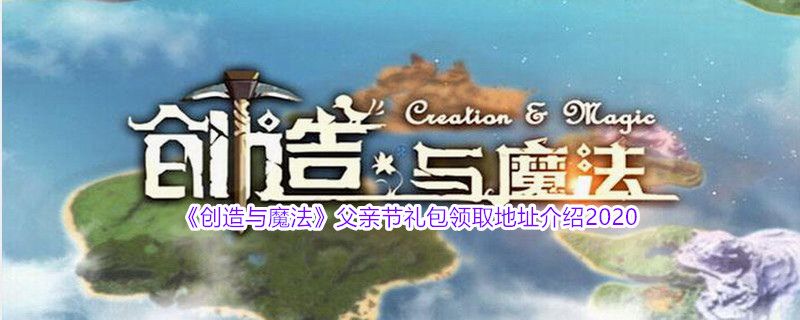 《创造与魔法》父亲节兑换码领取地址介绍