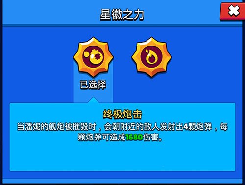 荒野乱斗潘妮星辉选哪个 荒野乱斗潘妮星辉哪个好