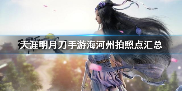 天涯明月刀手游海河州胜景录在哪