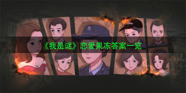 《我是谜》恋爱果冻答案一览