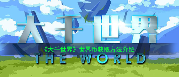 《大千世界》世界币获取方法介绍