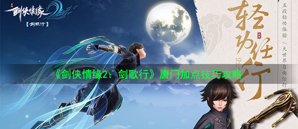 《剑侠情缘2：剑歌行》唐门加点技巧攻略