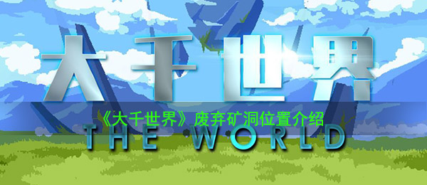 《大千世界》废弃矿洞位置介绍